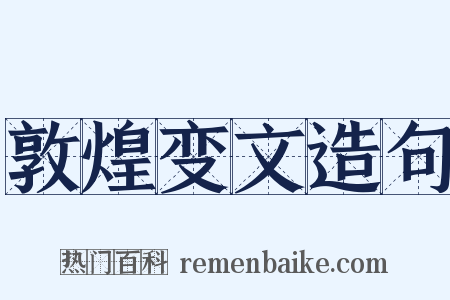 敦煌变文造句是什么意思的图片